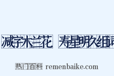 减字木兰花·寿星明久组词是什么意思的图片